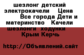 шезлонг детский (электрокачели) › Цена ­ 3 500 - Все города Дети и материнство » Качели, шезлонги, ходунки   . Крым,Керчь